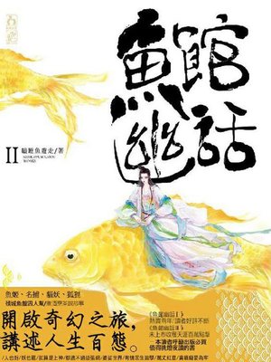 cover image of 魚館幽話2